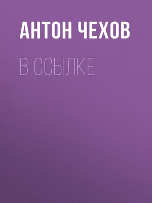 cover image of В ссылке